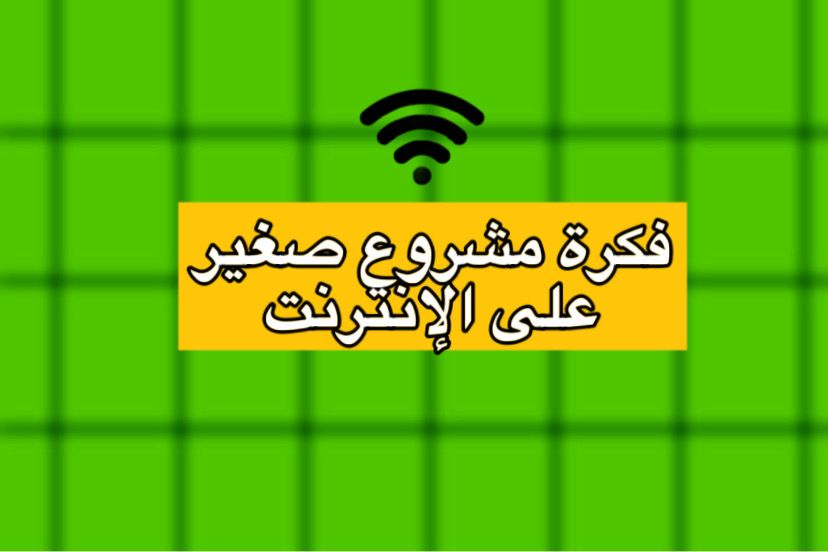 فكرة مشروع صغير على الإنترنت: متجر لبيع المنتجات الرقمية
