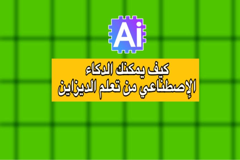 كيف يمكن للذكاء الاصطناعي مساعدتك في تعلم التصميم؟