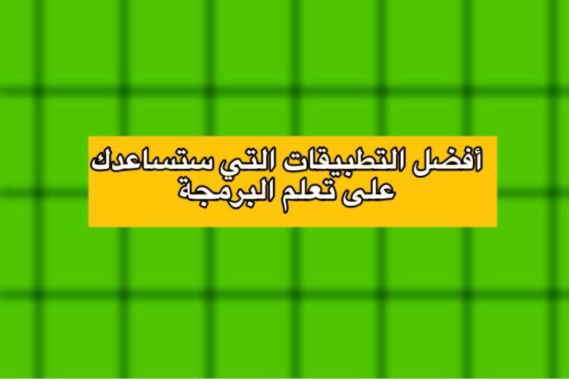 أفضل التطبيقات التي ستساعدك على تعلم البرمجة