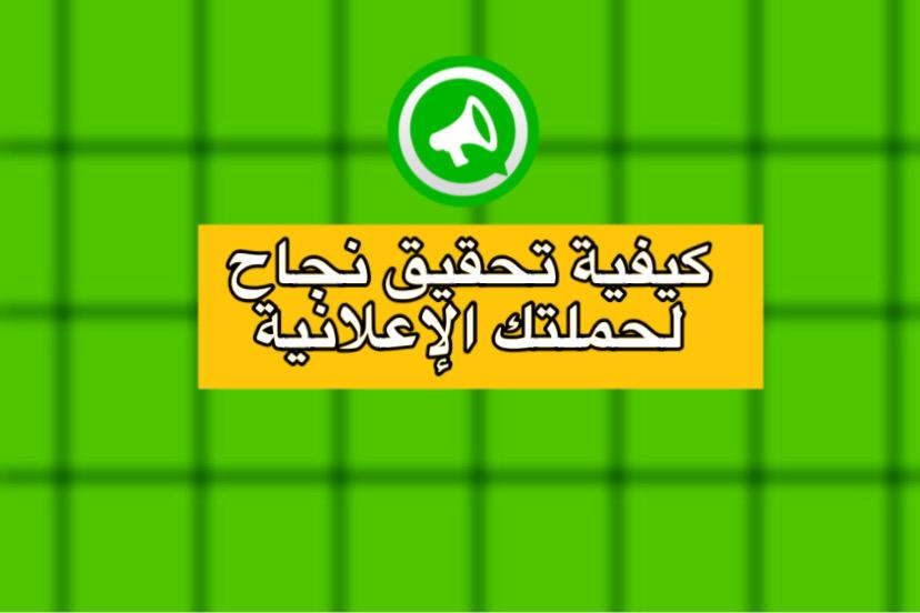 كيف تحقق النجاح لحملتك الإعلانية في عالم التقنية؟
