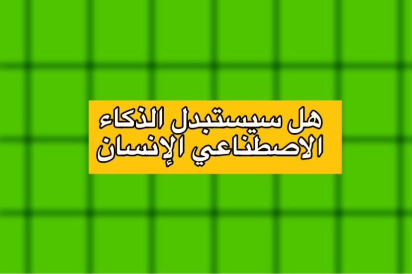 هل ستستبدل الذكاء الاصطناعي الإنسان؟