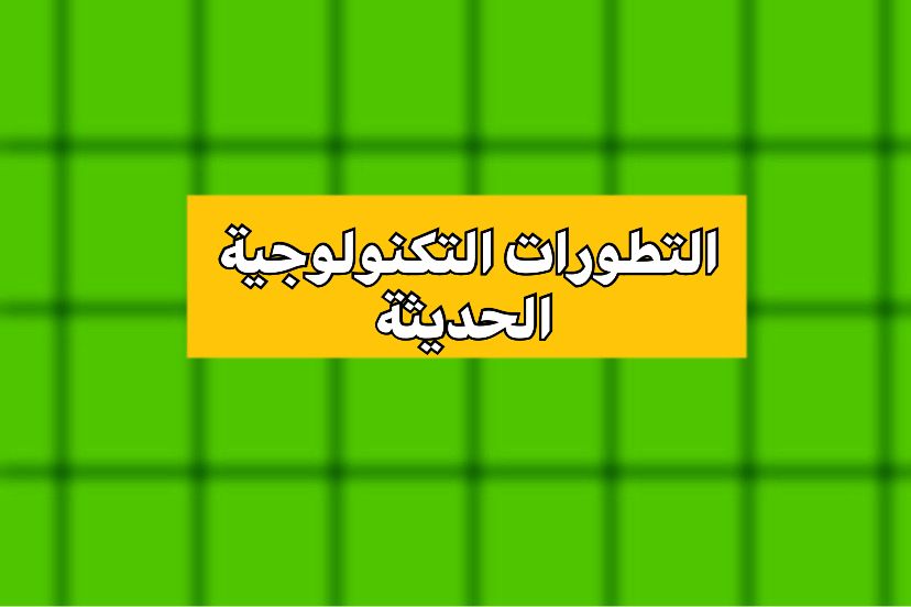 التطورات التكنولوجية الحديثة: ثورة الذكاء الاصطناعي وتغيير المستقبل