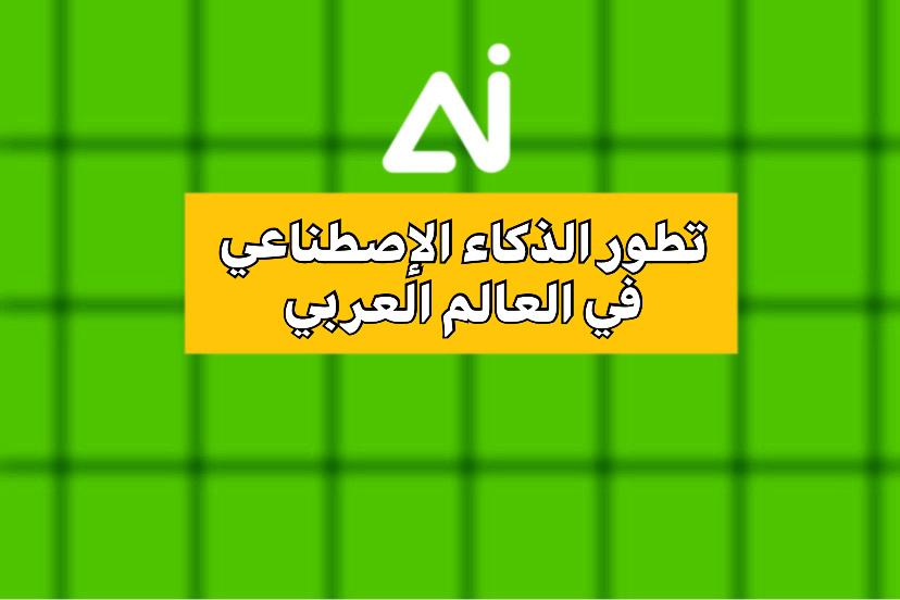تطور تكنولوجيا الذكاء الاصطناعي في العالم العربي: الفرص والتحديات