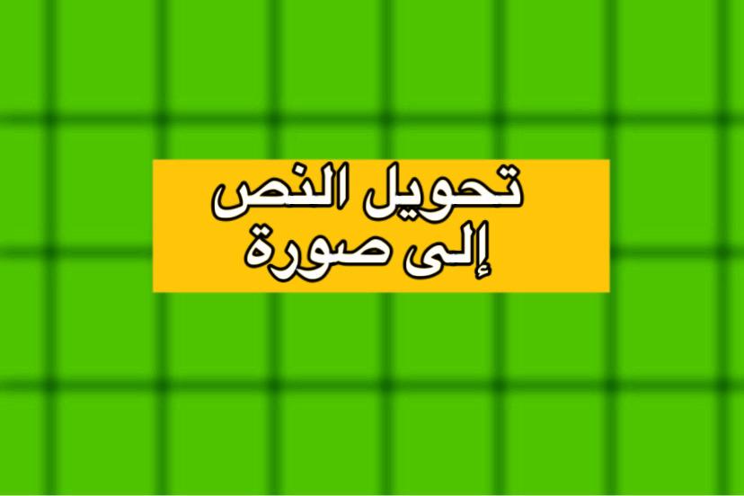 تحويل النصوص إلى صور مذهلة: اكتشف قوة الذكاء الاصطناعي Design
